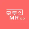 모두의MR - 모두의 MR반주 130